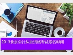 会计从业资格考试报名时间2013,2013北京会计从业资格