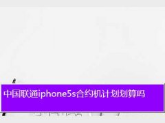 联通iphone5s合约计划,中国联通iphone5s合约机计划划