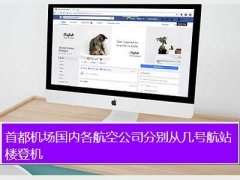 3u8887,首都机场国内各航空公司分别从几号航站楼登机