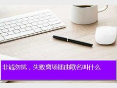 非诚勿扰失败退场歌曲,非诚勿扰，失败离场插曲歌名叫