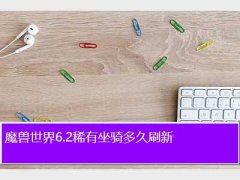 雷神岛稀有精英刷新时间,魔兽世界6.2稀有坐骑多久刷新