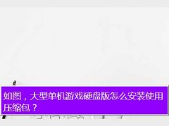 硬盘版游戏怎么安装,如图，大型单机游戏硬盘版怎么安