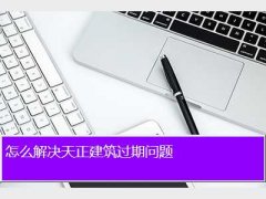 天正过期了怎么办,怎么解决天正建筑过期问题