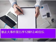 暴走大事件12期,暴走大事件第五季12期12.40音乐