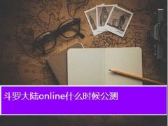 斗罗大陆online官网,斗罗大陆online什么时候公测