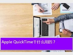 quicktime是什么,Apple QuickTime干什么用的？