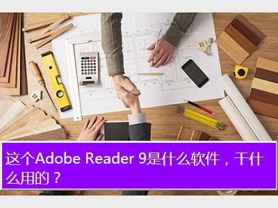 Adobe Reader 9ʲôʲôõģ